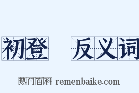 初登場反义词是什么意思的图片